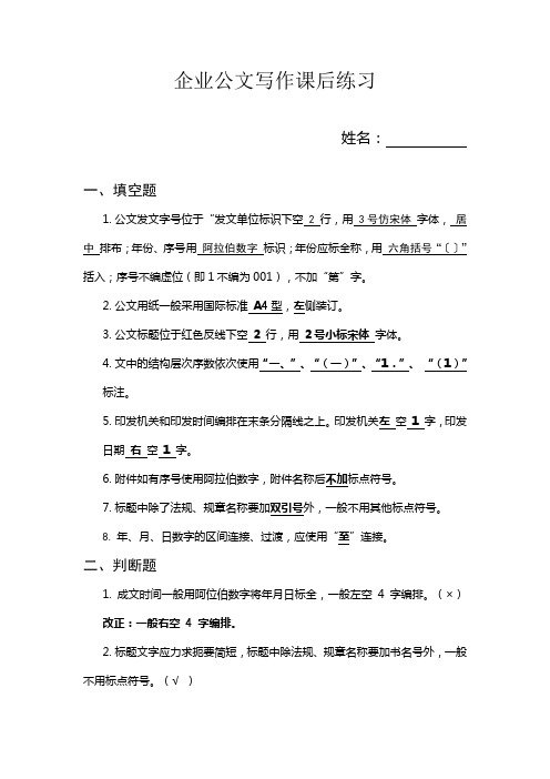 企业公文写作课后练习(含答案)