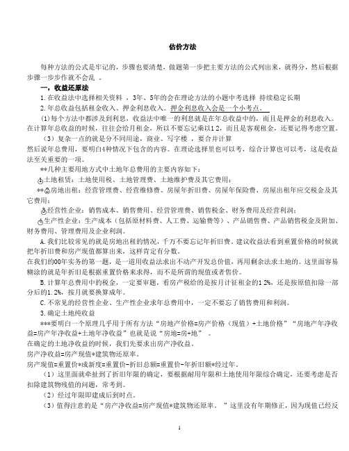 土地估价师实务计算的几种估价方法