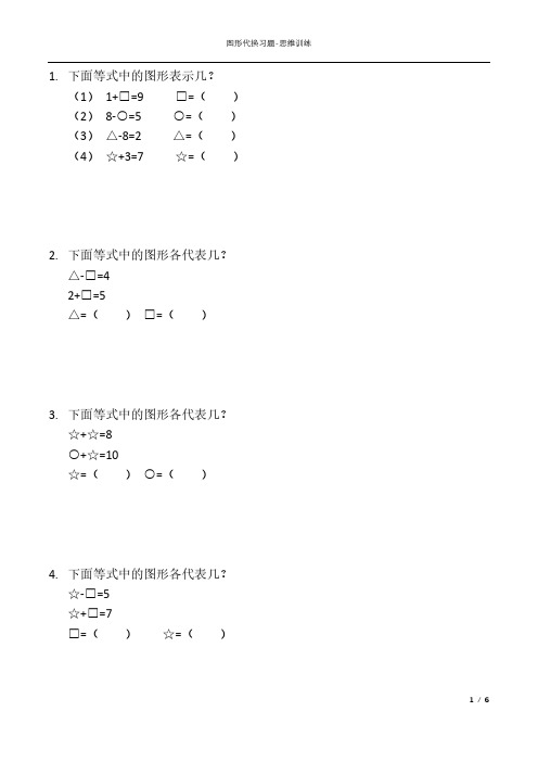 图形代换习题附答案-幼小衔接小学生数学思维