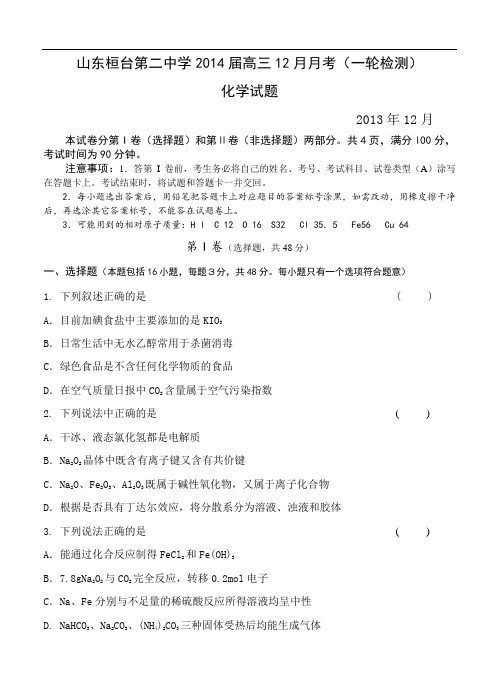 山东省桓台第二中学2014届高三12月月考(一轮检测)化学试题(含答案)