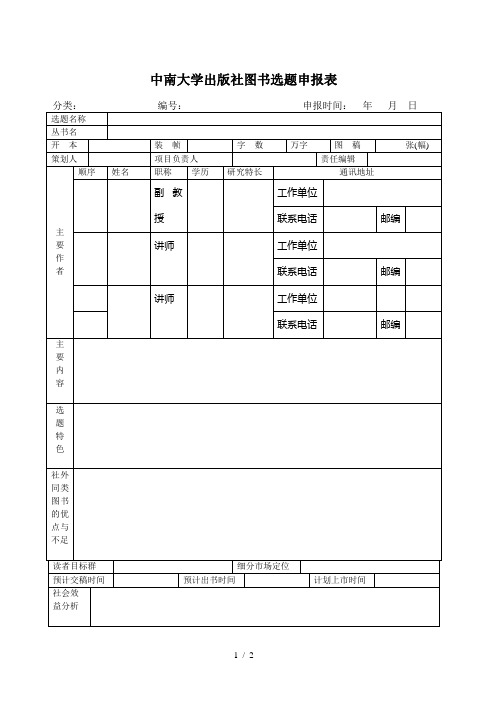 中南大学出版社图书选题申报表