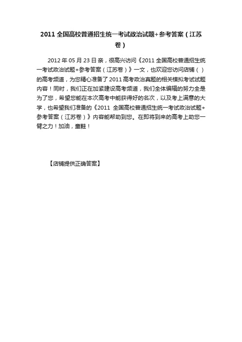 2011全国高校普通招生统一考试政治试题+参考答案（江苏卷）