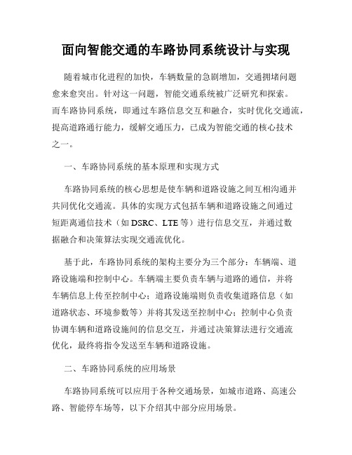 面向智能交通的车路协同系统设计与实现