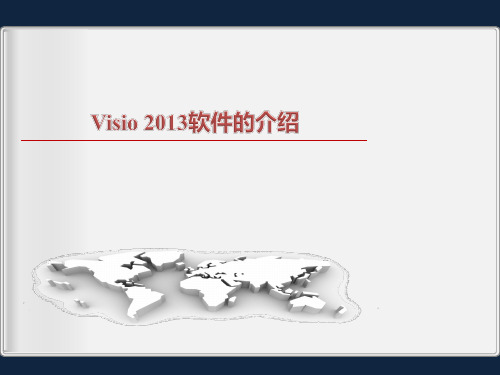 Visio 2013 软件介绍