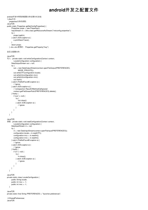 android开发之配置文件