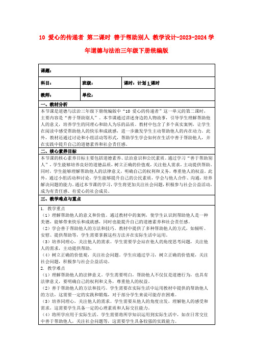 10爱心的传递者第二课时善于帮助别人教学设计-2023-2024学年道德与法治三年级下册统编版