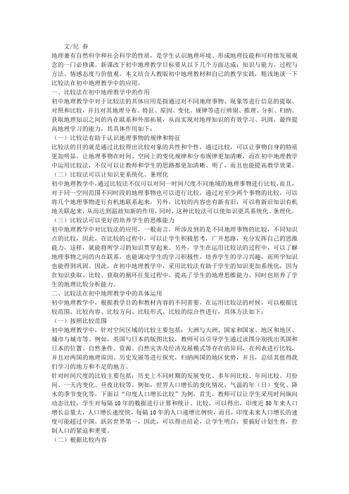 比较法在初中地理教学中的应用探析