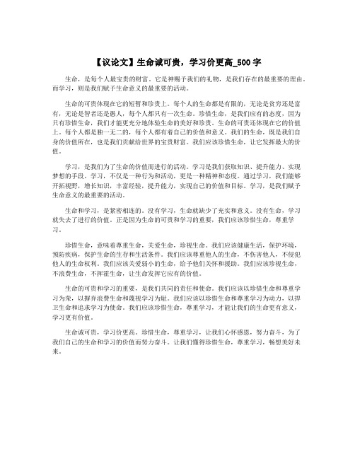 【议论文】生命诚可贵,学习价更高_500字