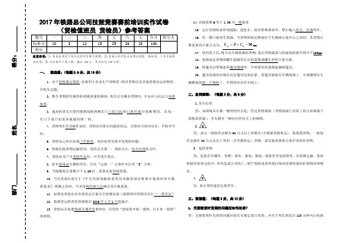 2017年铁路总公司技能竞赛赛前培训实作试卷(货检值班员 货检员)参考答案