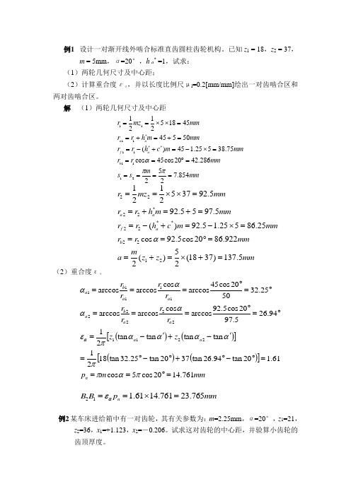 齿轮机构例题