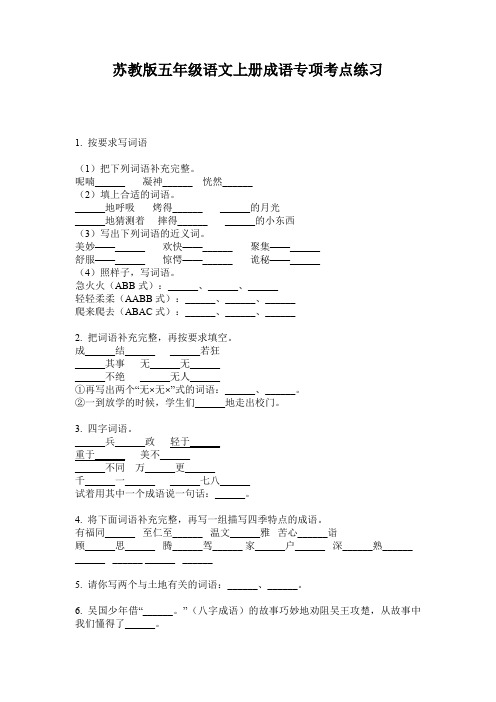 苏教版五年级语文上册成语专项考点练习