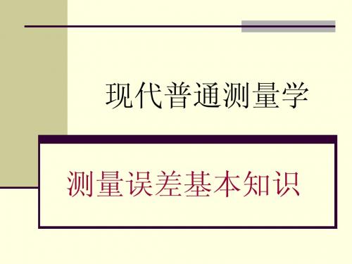 测量误差基本知识5改(@@)