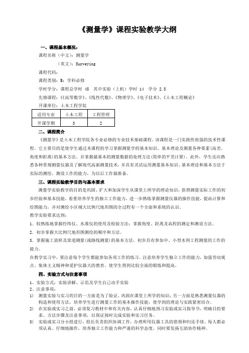 《测量学》课程实验教学大纲