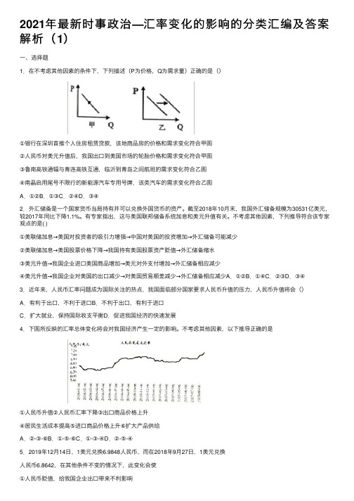 2021年最新时事政治—汇率变化的影响的分类汇编及答案解析（1）