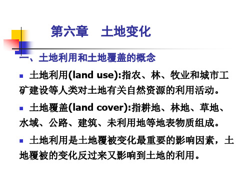 综合自然地理6章土地变化lucc