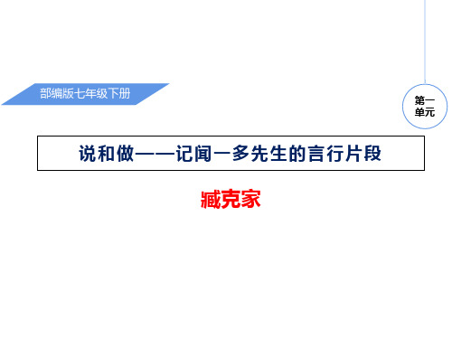 人教部编版七年级语文下册说和做—记闻一多先生的言行片段