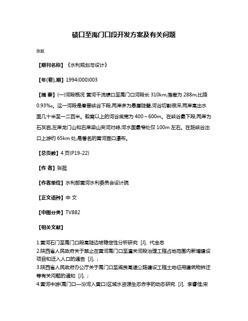 碛口至禹门口段开发方案及有关问题