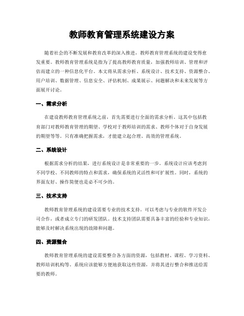 教师教育管理系统建设方案