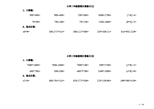 2018年小学数学二年级暑期计算练习(已排版直接打印,40天量,苏教版)