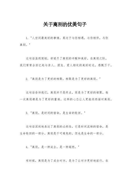 关于离别的优美句子