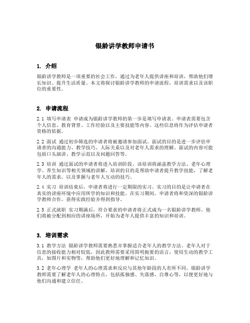 银龄讲学教师申请书