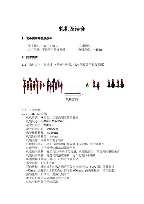 轧机技术规格书