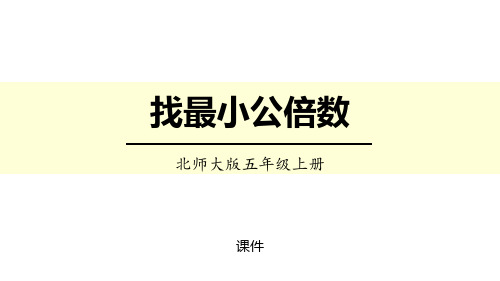 北师大版五年级上册数学《找最小公倍数》分数的意义培优说课教学复习课件