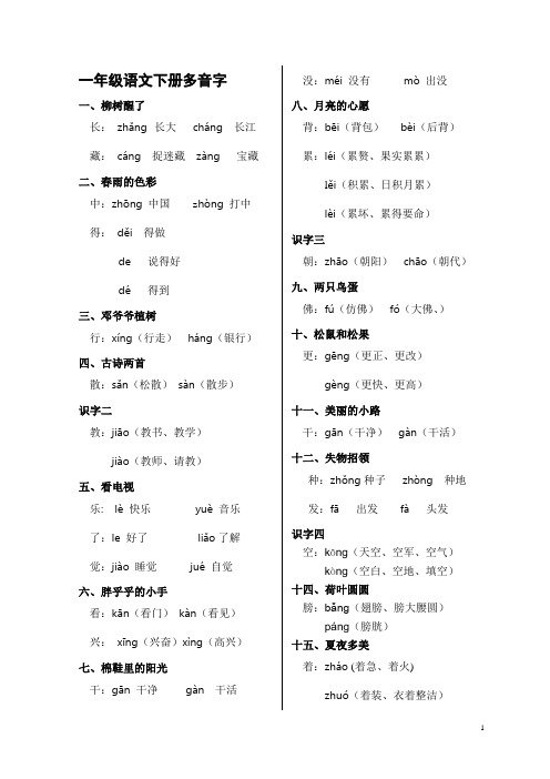 鲁教版一年级下册多音字