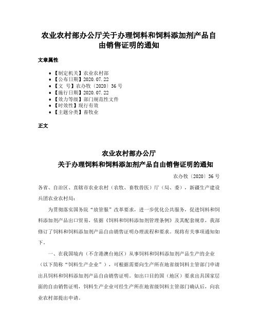 农业农村部办公厅关于办理饲料和饲料添加剂产品自由销售证明的通知