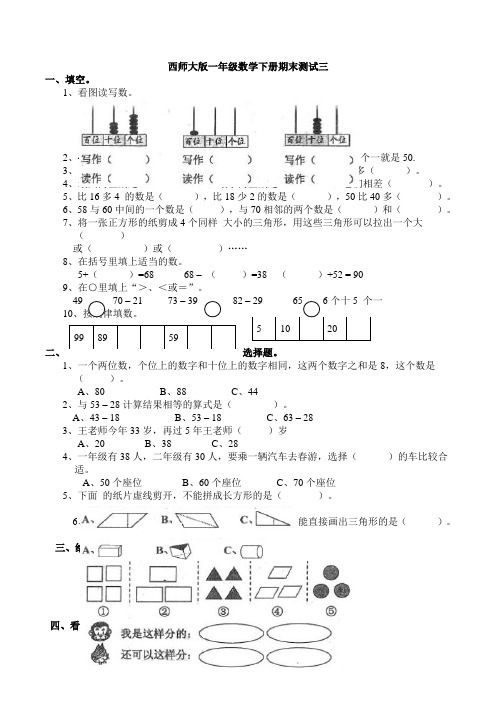 新西师大版一年级数学下册期末测试三