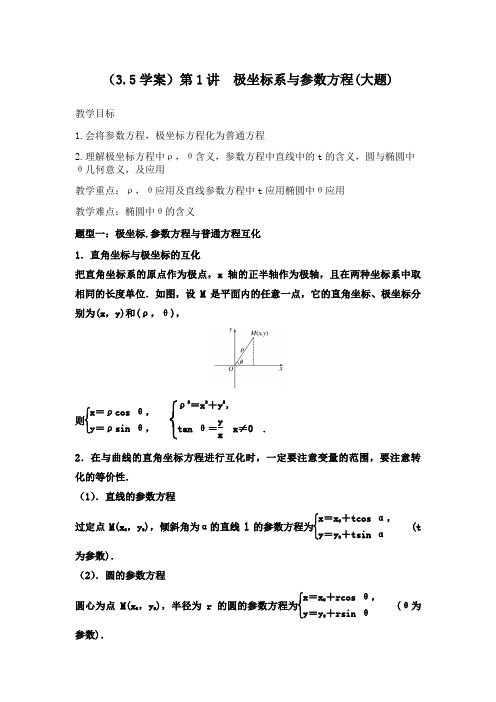 新人教版高中数学选修4-4《极坐标与参数方程》优质教案