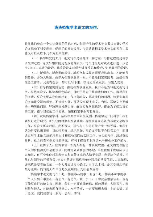 谈谈档案学术论文的写作