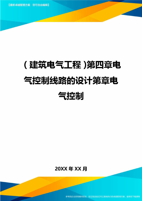 (建筑电气工程)第四章电气控制线路的设计第章电气控制精编