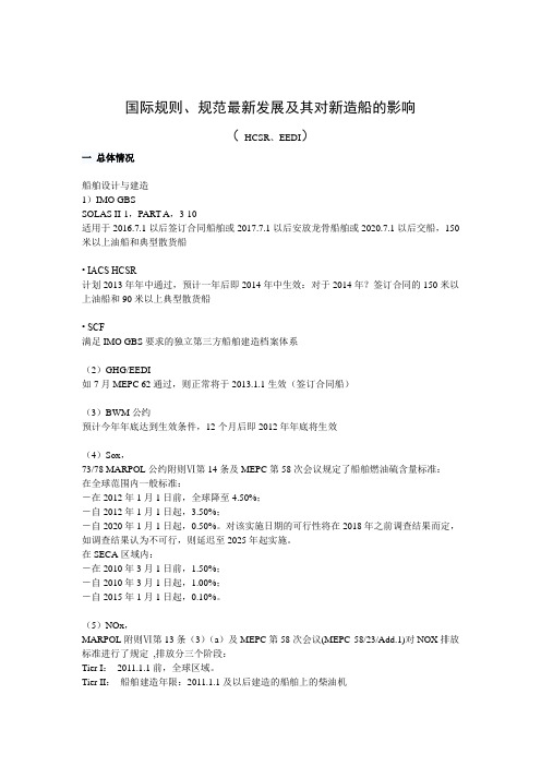 国际规则、规范最新发展及其对新造船的影响(HCSR EEDI)