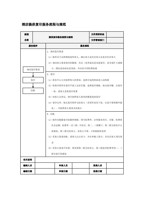 酒店提供复印服务流程与规范