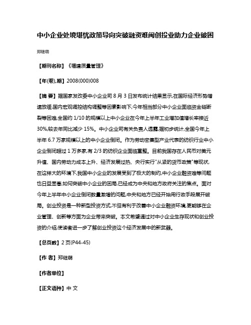 中小企业处境堪忧政策导向突破融资难  闽创投业助力企业破困