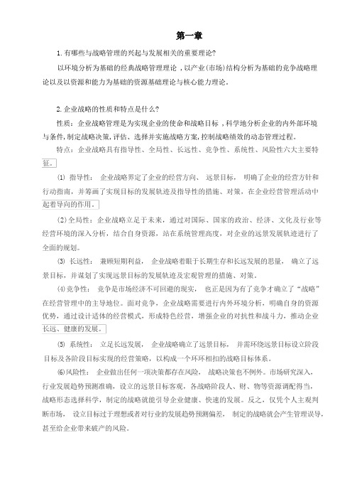 公司战略与风险管理习题答案人大版