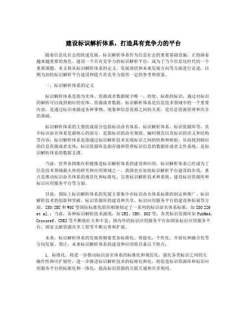 建设标识解析体系,打造具有竞争力的平台