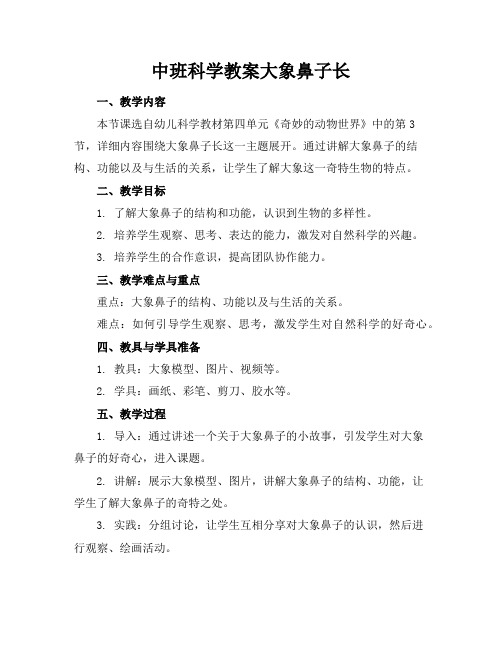 中班科学教案大象鼻子长