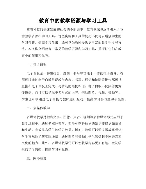 教育中的教学资源与学习工具