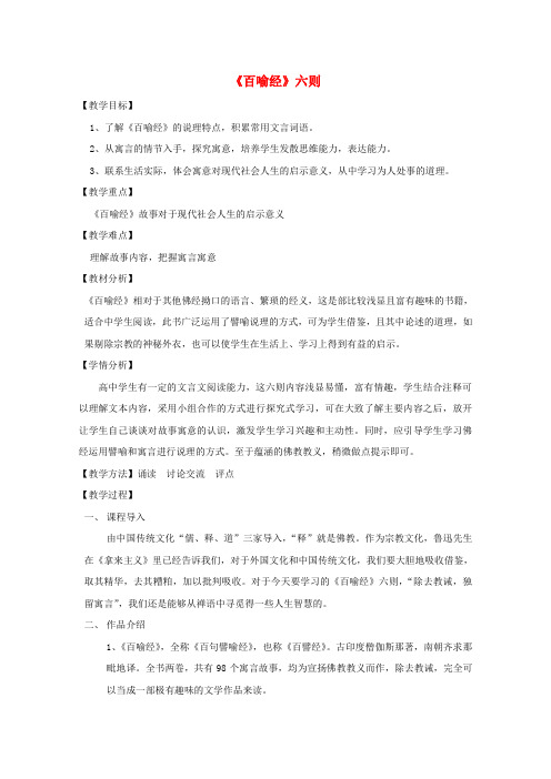 高中语文第五单元佛理禅趣《百喻经》六则教案5新人教版选修《中国文化经典研读》