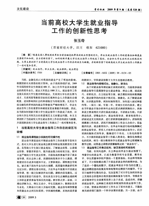 当前高校大学生就业指导工作的创新性思考