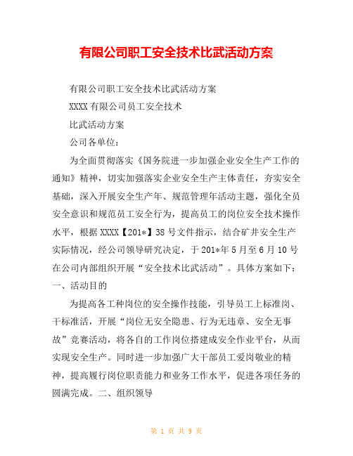 有限公司职工安全技术比武活动方案