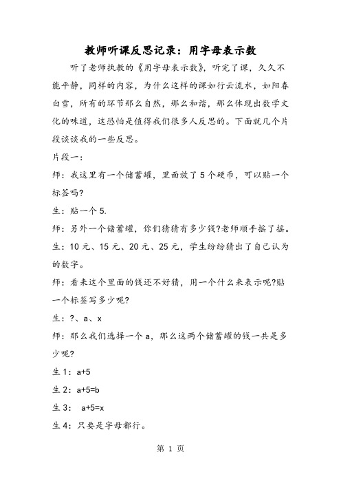 教师听课反思记录：用字母表示数-word文档