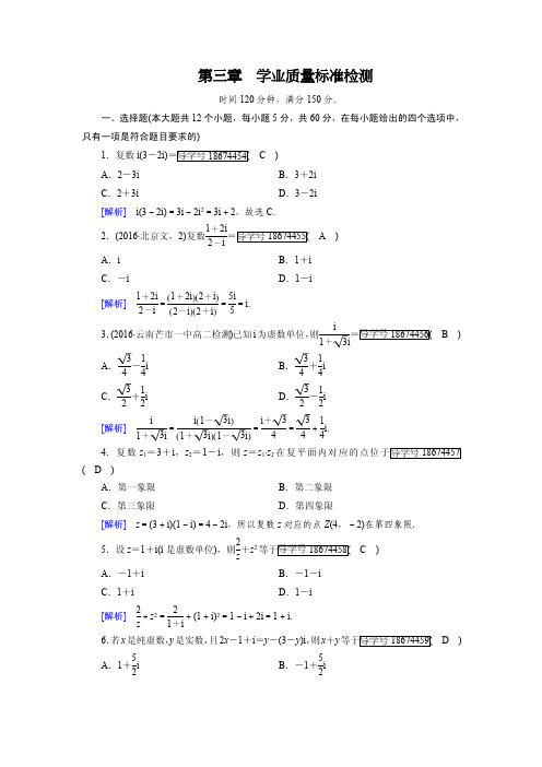 2017-2018年人教A版选修1-2《第三章学业质量标准检测试卷》含解析