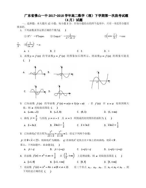 广东省佛山一中2017-2018学年高二第二学期第一次段考数学试卷(4月)数学试卷理