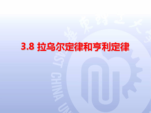 华东理工大学《物理化学》课件3.8 拉乌尔定律和亨利定律