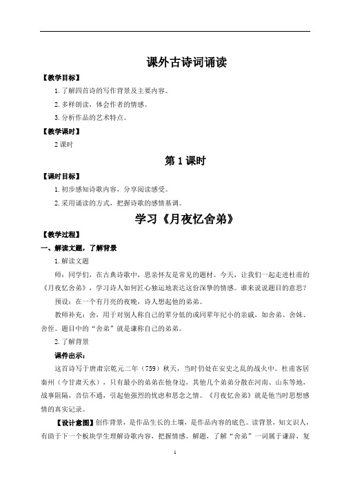 初中语文 九年级上册 课外古诗词诵读( 教案)