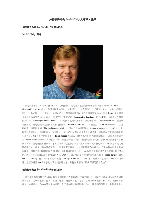 如何领悟光线 Joe McNally大师深入讲解