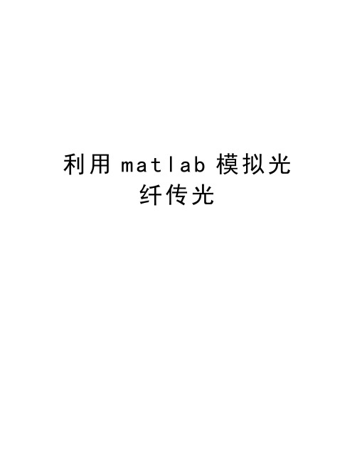 利用matlab模拟光纤传光知识讲解